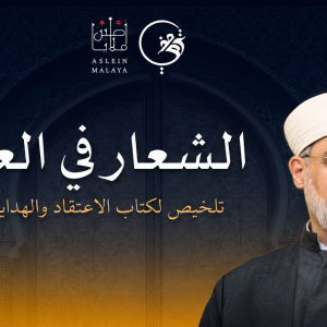 Al-Syi'ar fi al-'Aqaid ​(A summary of "Kitab al-I'tiqad wa al-Hidayah" by Imam al-Bayhaqi)